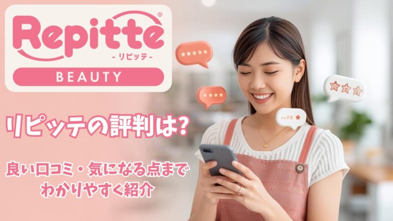 リピッテの評判は？