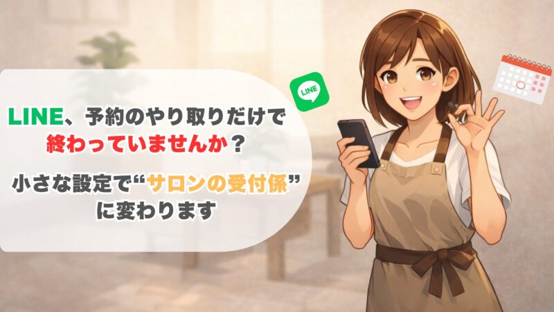 LINE公式アカウントが予約連絡だけで止まっていませんか？【個人サロンが“仕組み化”するための運用方法を解説】