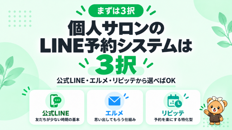 個人サロンのLINE予約システムは3択。公式LINEは友だちが少ない時期の基本、エルメは思い出してもらう仕組み、リピッテは予約を楽にする特化型