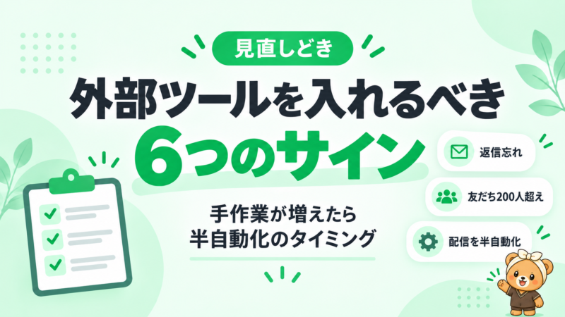 外部ツールを入れるべき6つのサイン。返信忘れ、友だち200人超え、配信を半自動化したい時が見直しどき