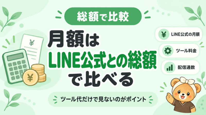 LINE予約システムの月額はツール料金とLINE公式アカウントの月額を合わせた総額で比べる