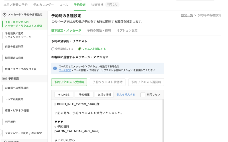 エルメの予約設定画面。予約の全承認とリクエスト制を切り替える項目が表示されている