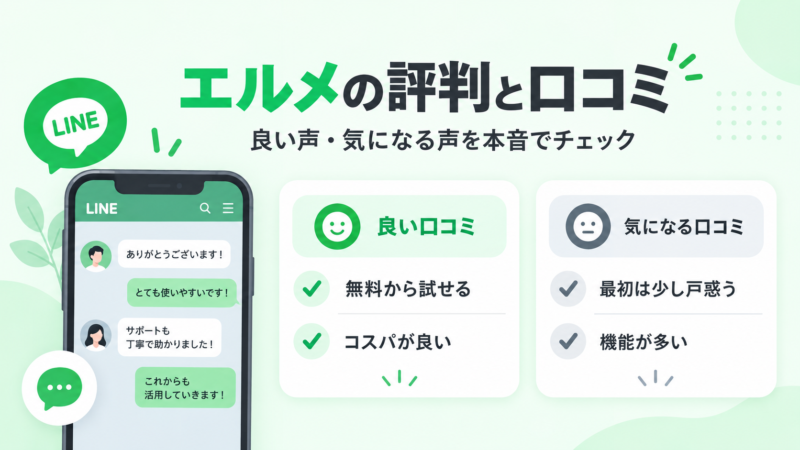 エルメの評判と口コミ。良い口コミは無料から試せる・コスパが良い、気になる口コミは最初は少し戸惑う・機能が多い