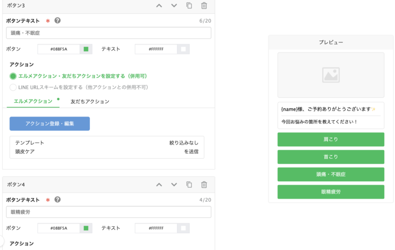 エルメで予約後に送るお悩みボタン(肩こり・首こり・頭痛・不眠症・眼精疲労)の設定画面とプレビュー