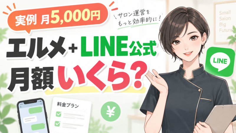 エルメの料金プランはいくら？LINE公式アカウントと合わせた月額の実例
