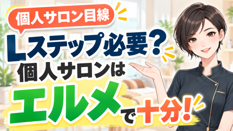 Lステップは必要？個人サロンはエルメで十分
