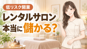 レンタルサロンは本当に儲かる？低リスクで始める開業から経営までのロードマップ