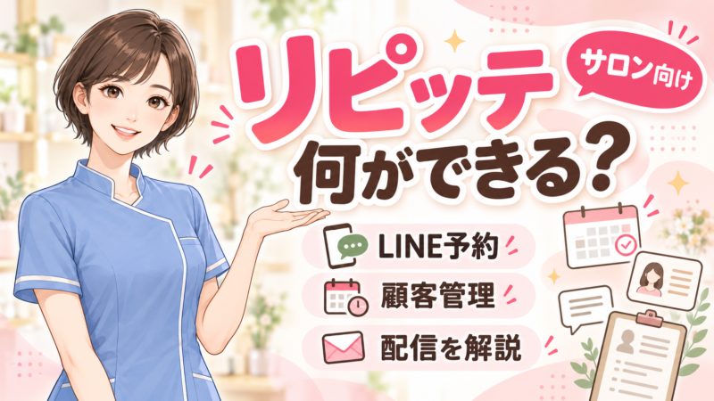 リピッテは何ができる？サロン向けにLINE予約・顧客管理・配信を解説
