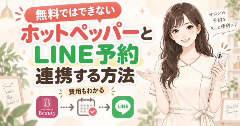 ホットペッパーとLINE予約を連携する方法と費用。無料ではできない