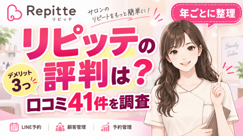 リピッテの評判は？口コミ41件からわかるデメリットと向いているサロン