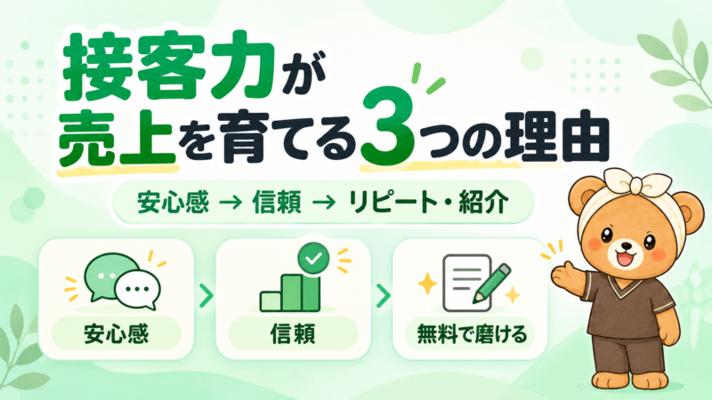 接客力が売上を育てる3つの理由。安心感・信頼・無料で磨ける