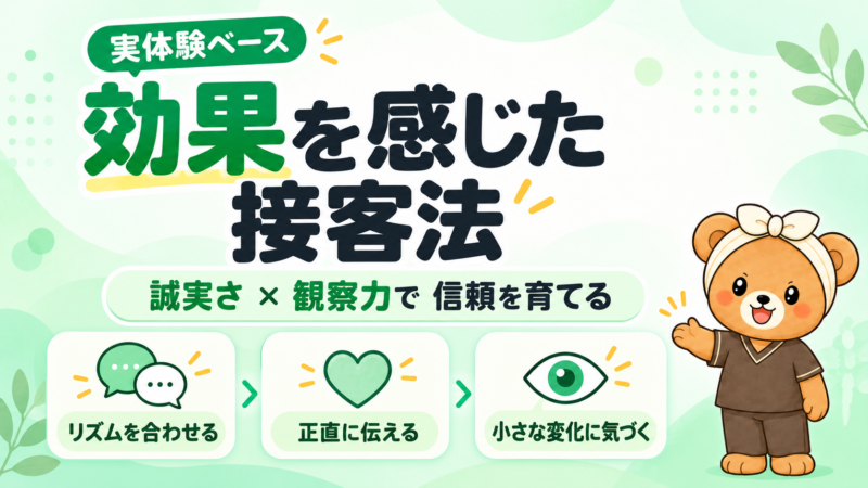 実体験から効果を感じた接客法。リズムを合わせる・正直に伝える・小さな変化に気づく