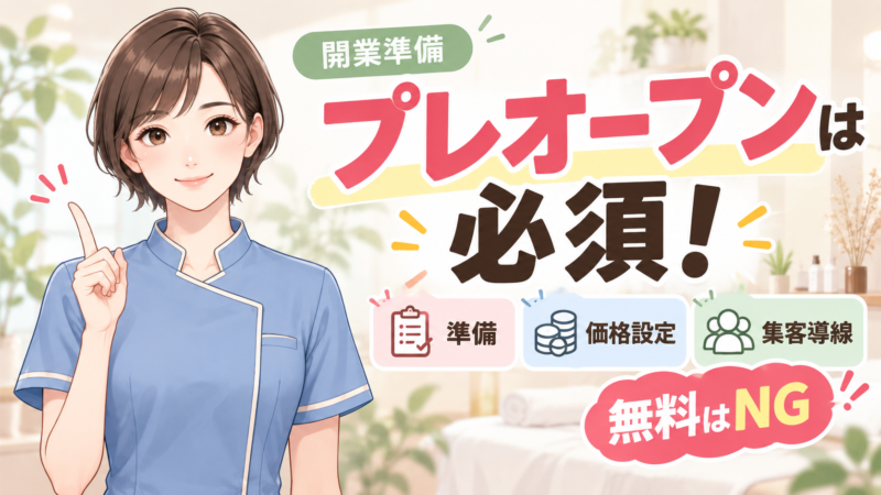 サロン開業前のプレオープンは必須。準備・価格設定・集客導線、無料はNG
