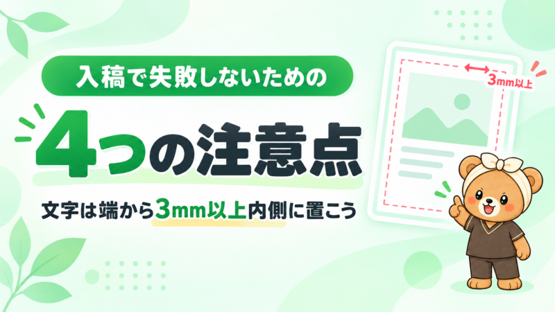 入稿で失敗しないための4つの注意点。文字は端から3mm以上内側に置こう