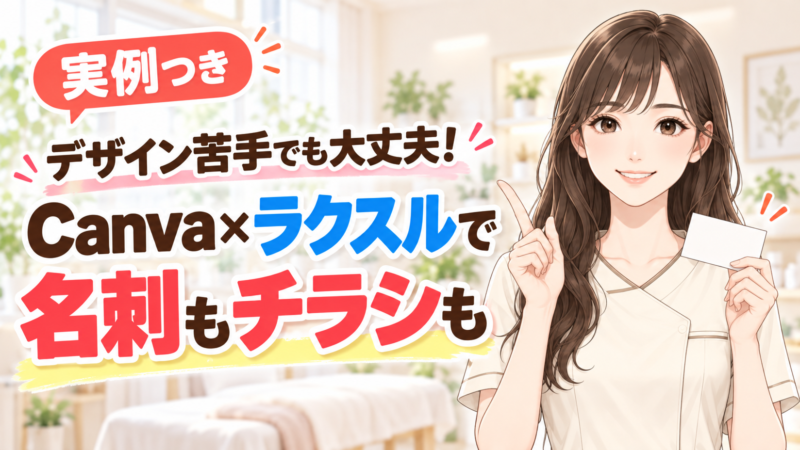 デザイン苦手でも大丈夫!Canva×ラクスルで名刺もチラシも(実例つき)