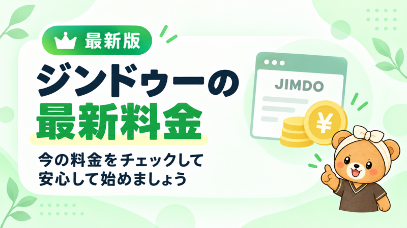 ジンドゥーの最新料金。今の料金をチェックして安心して始めましょう