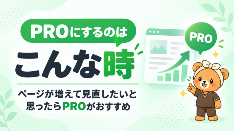 ジンドゥーをPROにするのはこんな時。ページが増えて見直したいと思ったらPRO