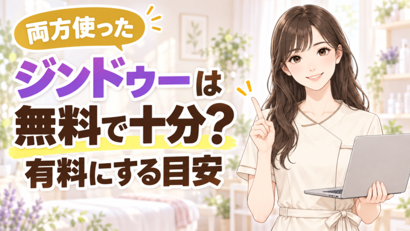 ジンドゥーは無料で十分？有料にする目安。無料と有料を両方使ったセラピストが解説