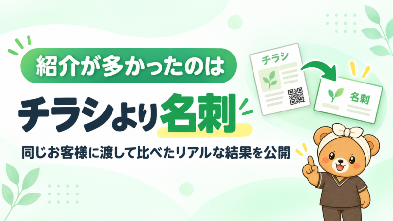 紹介が多かったのはチラシより名刺。同じお客様に名刺とチラシを渡して比べた結果