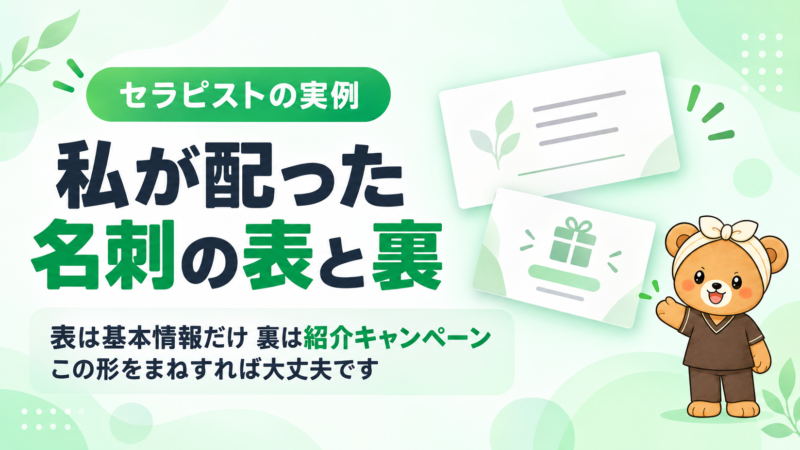 私が配った名刺の表と裏。表は基本情報だけ、裏は紹介キャンペーン