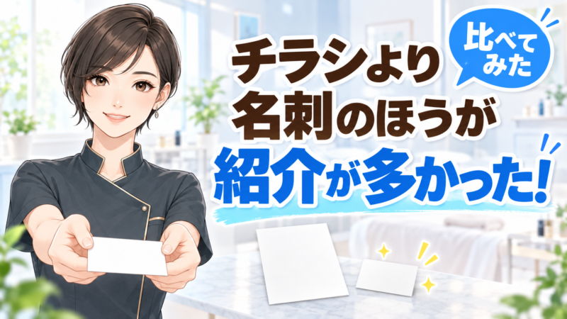 チラシより名刺のほうが紹介が多かった。個人サロンの名刺は紹介してもらうために作る(比べてみた)