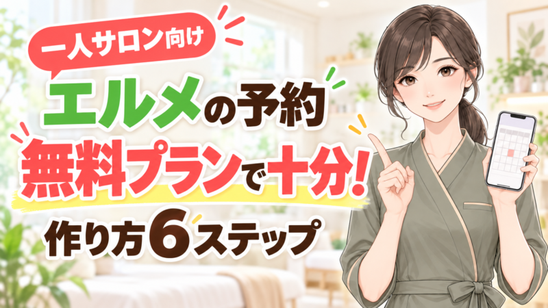 一人サロン向け。エルメの予約は無料プランで十分。作り方6ステップ