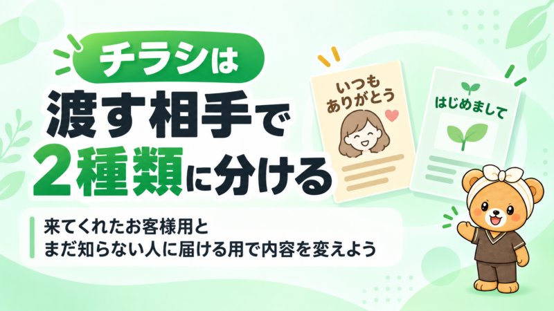 チラシは渡す相手で2種類に分ける。来てくれたお客様用とまだ知らない人に届ける用