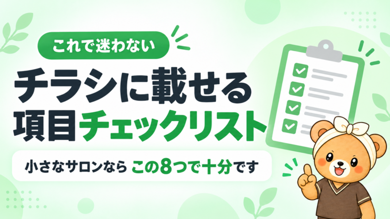 チラシに載せる項目チェックリスト。小さなサロンならこの8つで十分