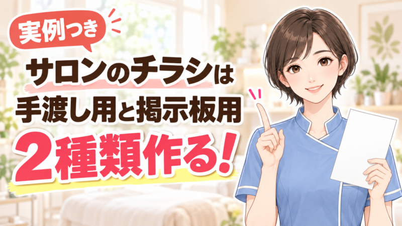 サロンのチラシは手渡し用と掲示板用の2種類作る(実例つき)