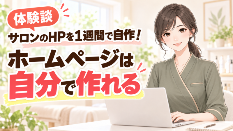 サロンのHPを1週間で自作!ホームページは自分で作れる(体験談)