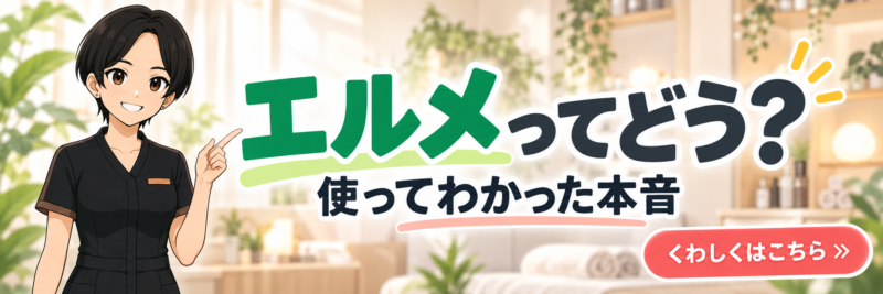 エルメってどう?使ってわかった本音