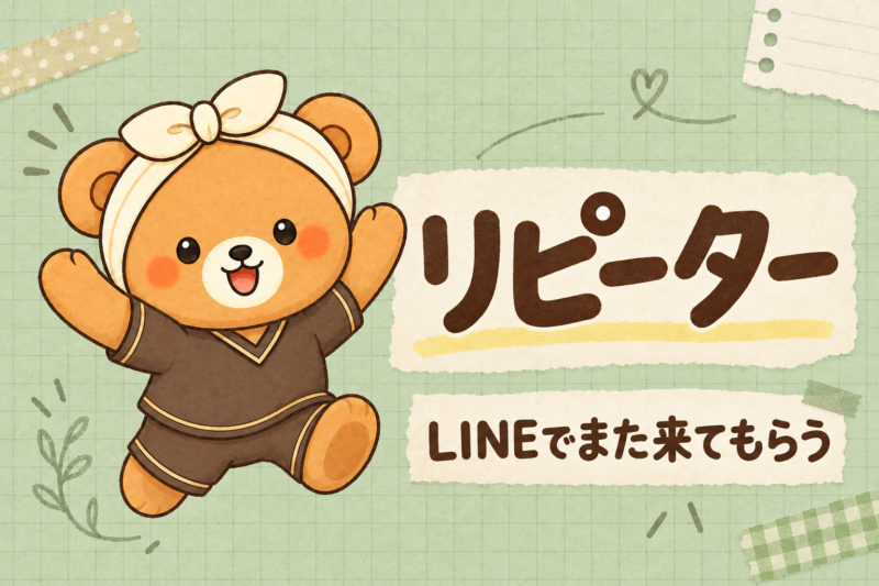 リピーター:LINEでまた来てもらう