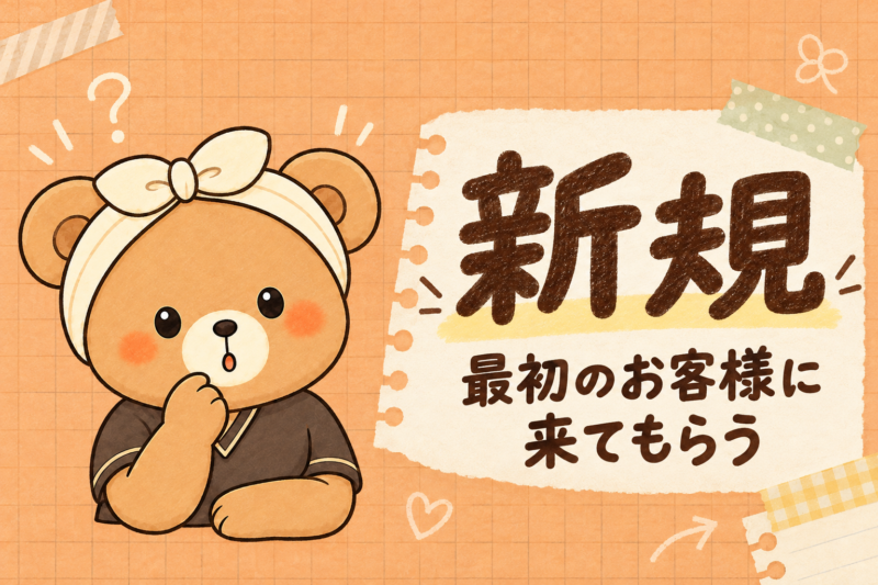 新規:最初のお客様に来てもらう