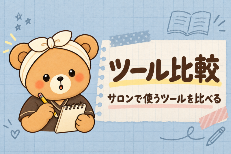 ツール比較:サロンで使うツールを比べる
